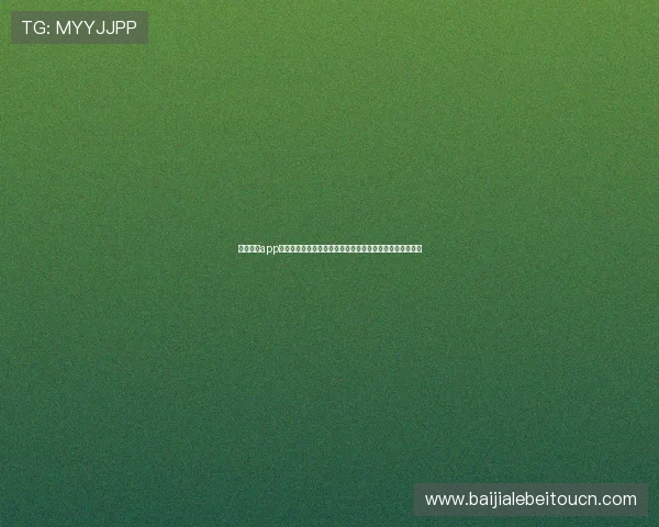 天博真人app投注世界杯专属优惠活动，助力球迷轻松参与全球足球盛事